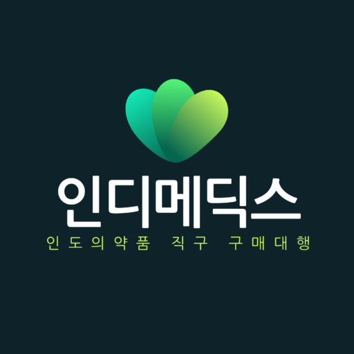 인도 의약품 직구 구매대행