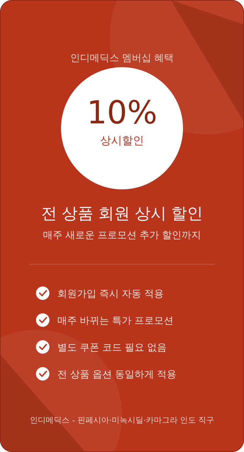 인디메딕스 프로모션 할인이벤트